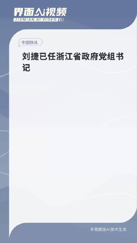 刘捷已任浙江省政府党组书记