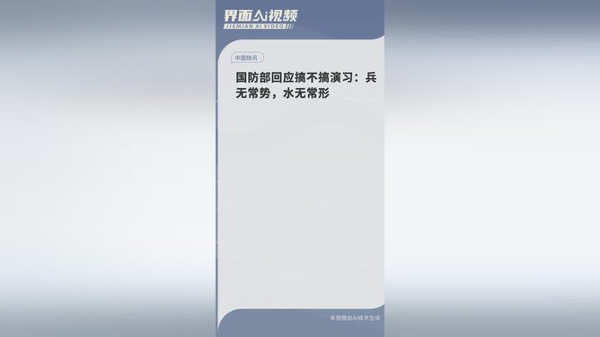 国防部回应搞不搞演习，兵无常势