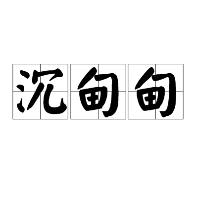 沉甸甸读音，探究其内涵与表达的艺术