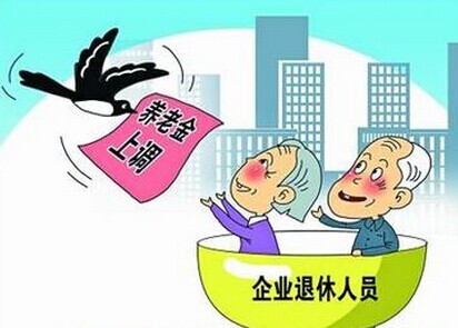 2014年退休人员养老金调整最新消息