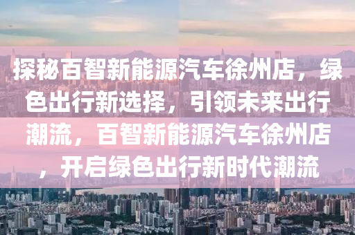 车等人回徐州，高科技产品重塑归途，引领未来出行新纪元